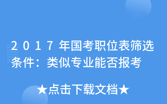 2017年国考职位表筛选条件：类似专业能否报考