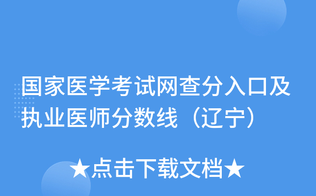 国家医开云kaiyun(中国)考试网查分入口及执业医师分数线（辽宁）