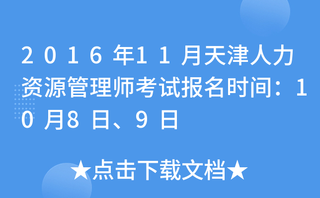 2016年11月天津人力资源管理师考试报名时间：10月8日、9日