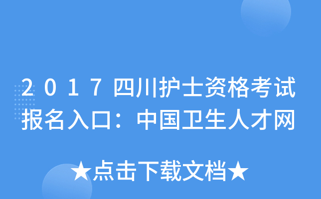 2017四川护士资格考试报名入口：中国卫生人才网