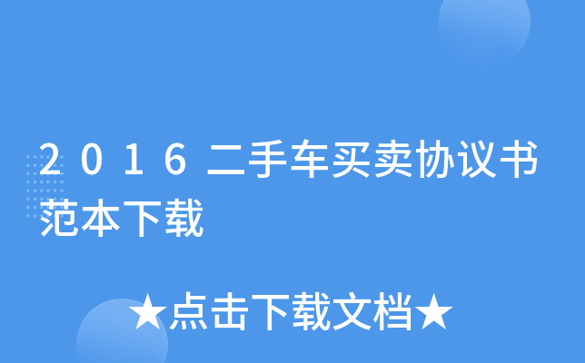 2016二手车买卖协议书范本下载