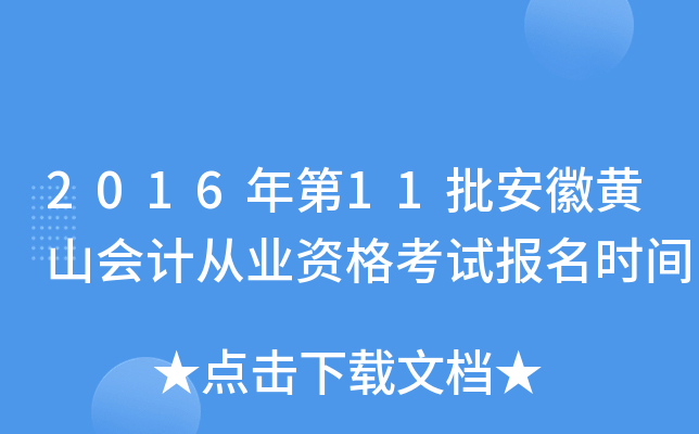2016年第11批安徽黄山会计从业资格考试报名时间