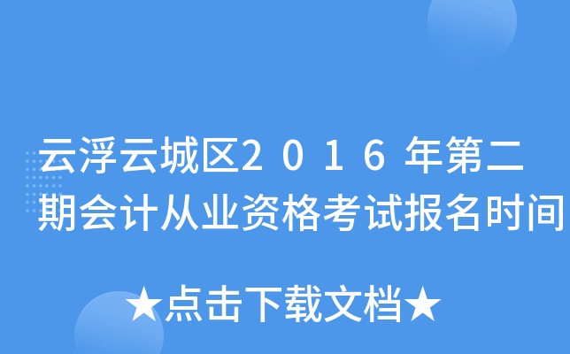 云浮云城区2016年第二期会计从业资格考试报名时间