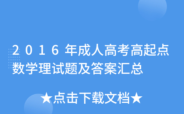 2016˸߿c(sh)W(xu)ԇ}𰸅R
