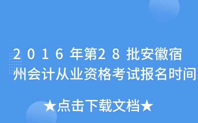2016年第28批安徽宿州会计从业资格考试报名时间