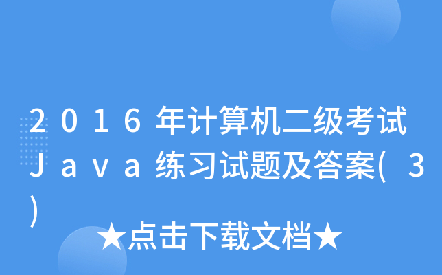 2016Ӌ(j)C(j)(j)ԇJava(x)ԇ}(3)