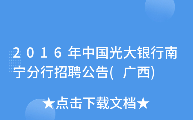 2016年中国光大银行南宁分行招聘公告(广西)