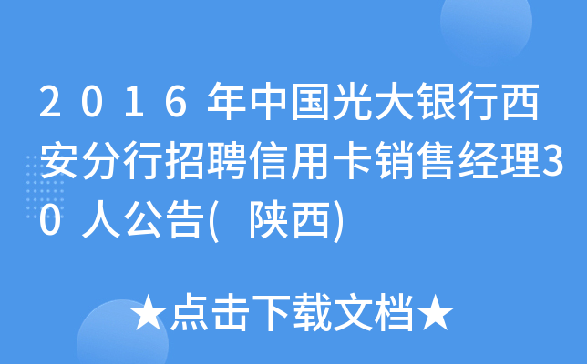 2016年中国光大银行西安分行招聘信用卡销售经理30人公告(陕西)