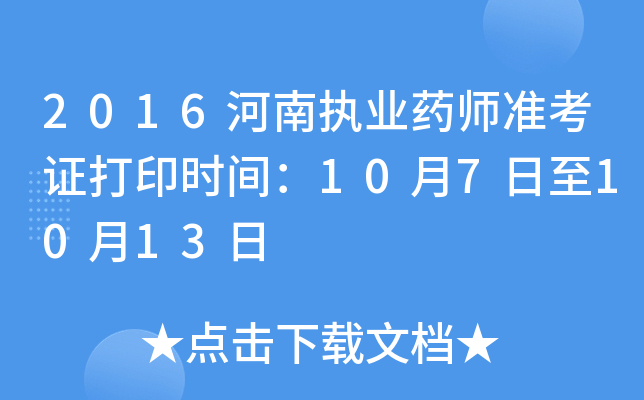 2016河南执业药师准考证打印时间：10月7日至10月13日