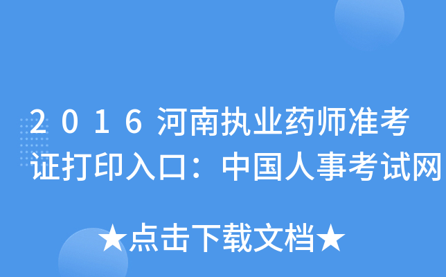 2016河南执业药师准考证打印入口：中国人事考试网