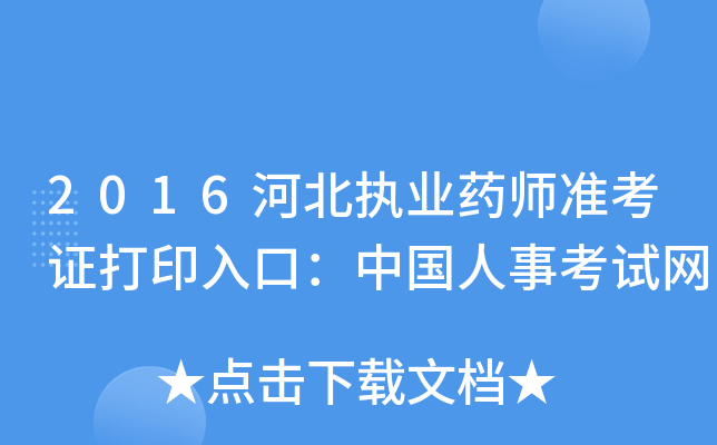 2016河北执业药师准考证打印入口：中国人事考试网