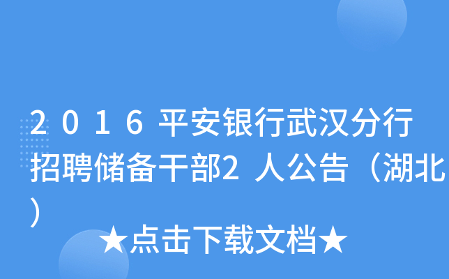 2016平安银行武汉分行招聘储备干部2人公告（湖北）