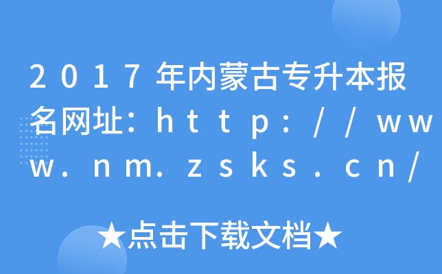 2017(ni)ɹŌW(wng)ַhttp://www.nm.zsks.cn/