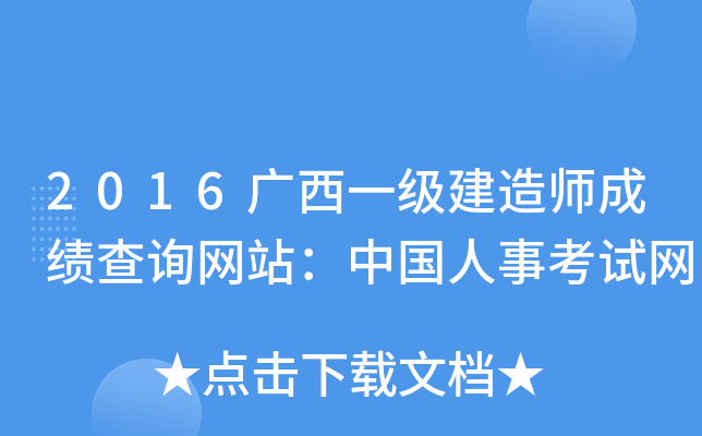 2016广西一级建造师成绩查询网站：中国人事考试网