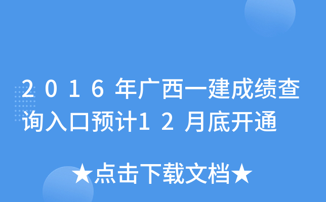 2016年广西一建成绩查询入口预计12月底开通