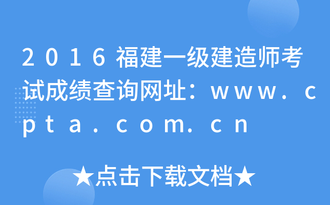 2016福建一级建造师考试成绩查询网址：www.cpta.com.cn