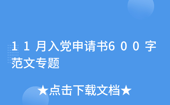 11月入党申请书600字范文专题