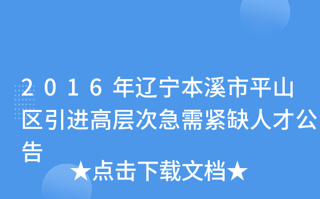 2016年辽宁本溪市平山区引进高层次急需紧缺人才公告
