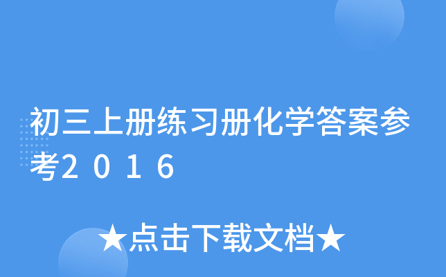 初三上册练习册化开云kaiyun(中国)答案参考2016