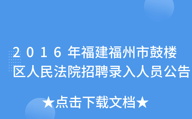 2016年福建福州市鼓楼区人民法院招聘录入人员公告