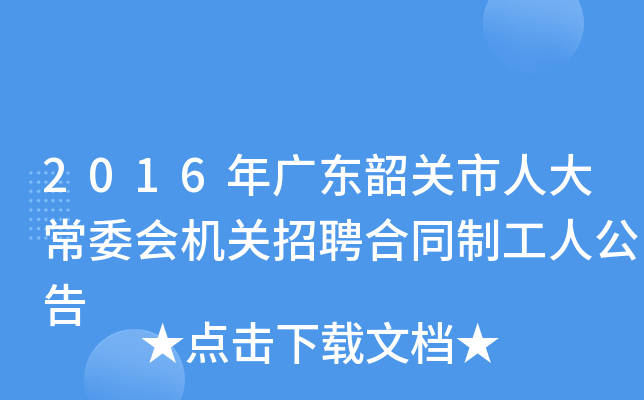 2016年广东韶关市人大常委会机关招聘合同制工人公告