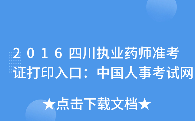 2016四川执业药师准考证打印入口：中国人事考试网