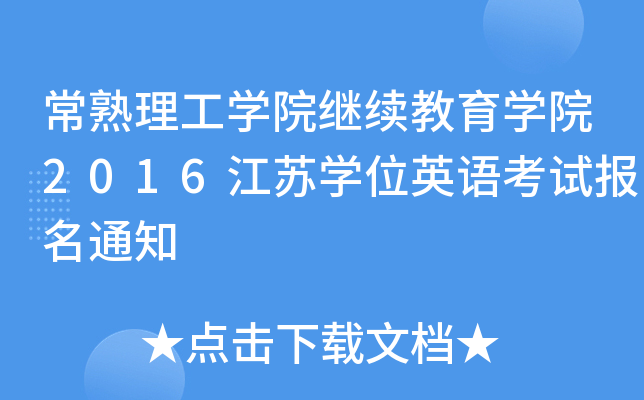 W(xu)Ժ^m(x)W(xu)Ժ2016KW(xu)λӢZ(y)ԇ(bo)֪ͨ