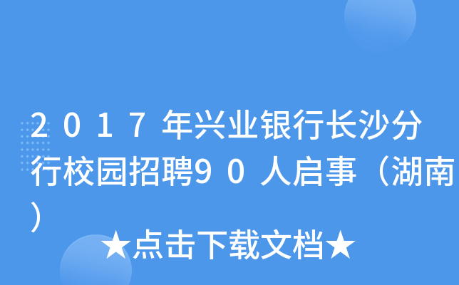 2017dI(y)yL(zhng)ɳУ@Ƹ90ˆ£ϣ