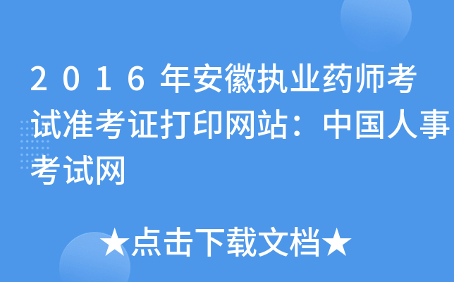 2016年安徽执业药师考试准考证打印网站：中国人事考试网