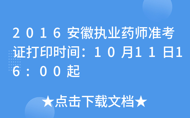 2016安徽执业药师准考证打印时间：10月11日16:00起