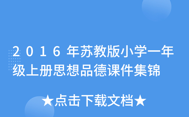 2016年苏教版小开云kaiyun(中国)一年级上册思想品德课件集锦