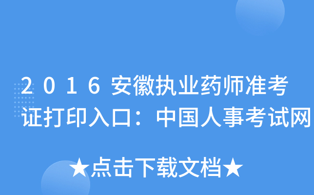 2016安徽执业药师准考证打印入口：中国人事考试网