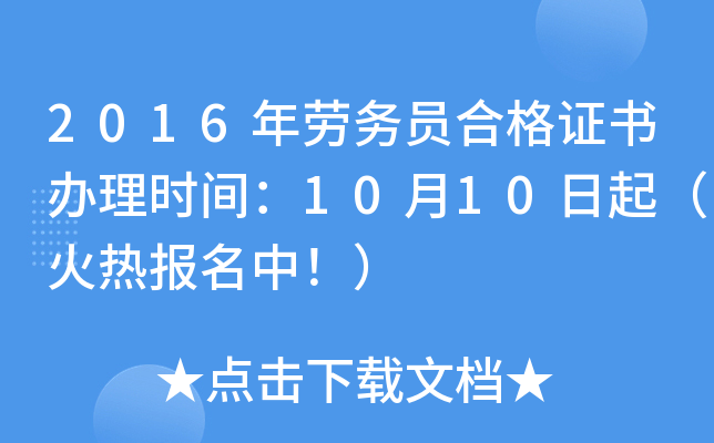 2016年劳务员合格证书办理时间：10月10日起（火热报名中！）