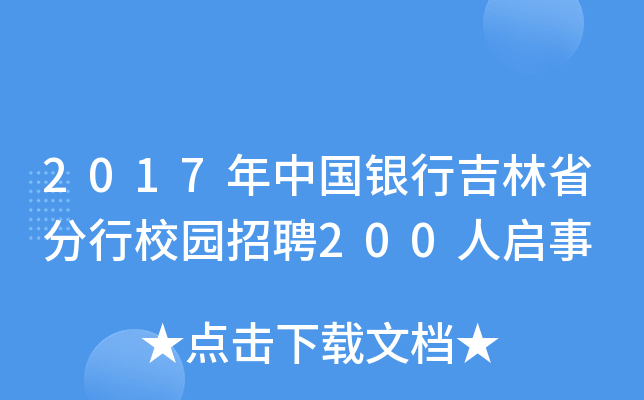 2017年中国银行吉林省分行校园招聘200人启事