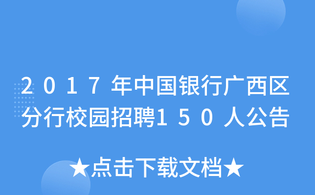 2017年中国银行广西区分行校园招聘150人公告