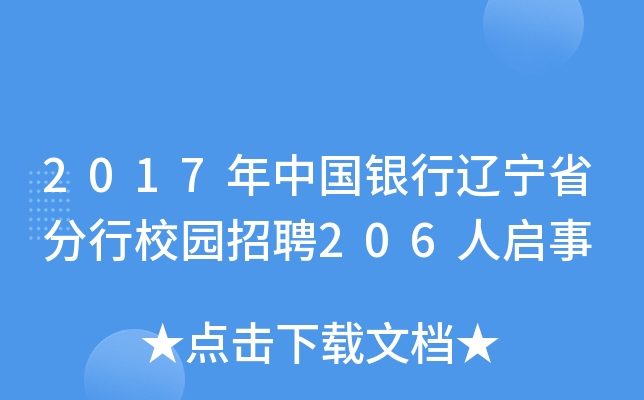 2017年中国银行辽宁省分行校园招聘206人启事