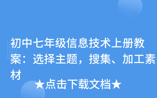 初中七年级信息技术上册教案：选择主题，搜集、加工素材
