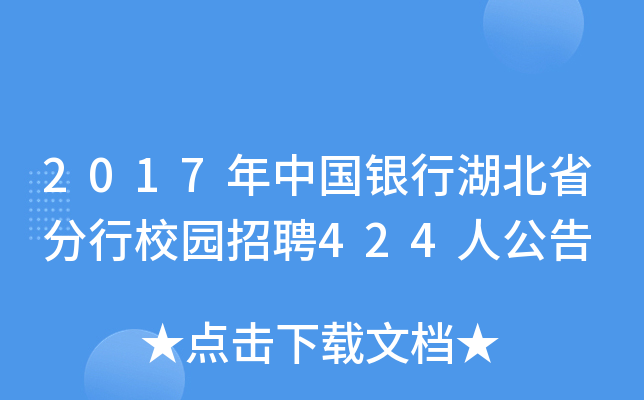 2017年中国银行湖北省分行校园招聘424人公告