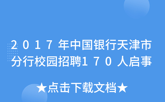 2017年中国银行天津市分行校园招聘170人启事