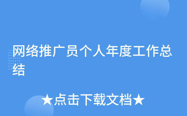 网络推广员个人年度工作总结