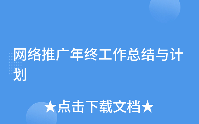 网络推广年终工作总结与计划