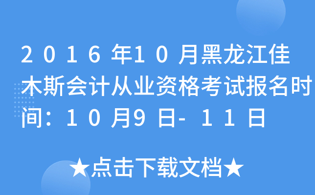 201610ºľ˹(hu)Ӌ(j)ĘI(y)Yԇ(bo)r(sh)g109-11