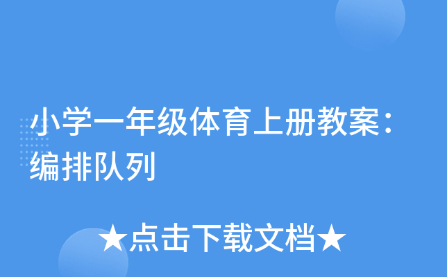 小开云kaiyun(中国)一年级体育上册教案：编排队列