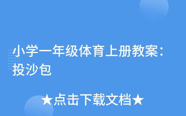 小开云kaiyun(中国)一年级体育上册教案：投沙包