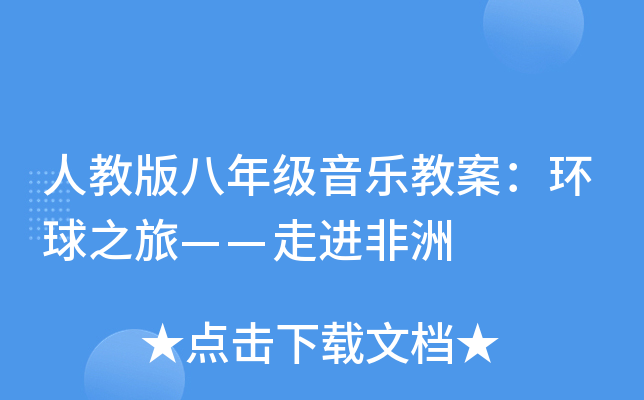 人教版八年级音乐教案：环球之旅——走进非洲