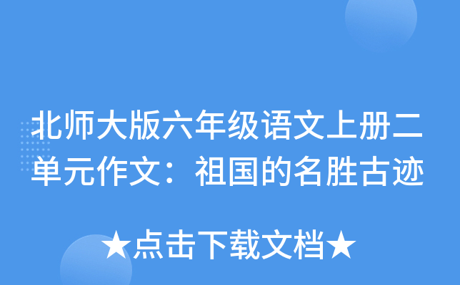北师大版六年级语文上册二单元作文：祖国的名胜古迹