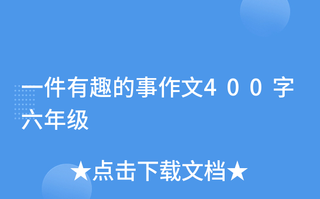 一件有趣的事作文400字六年级