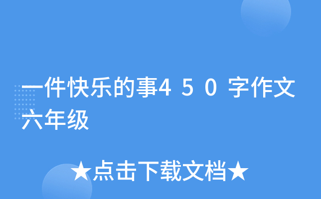 一件快乐的事450字作文六年级