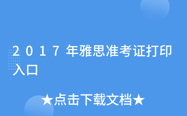 2017年雅思准考证打印入口