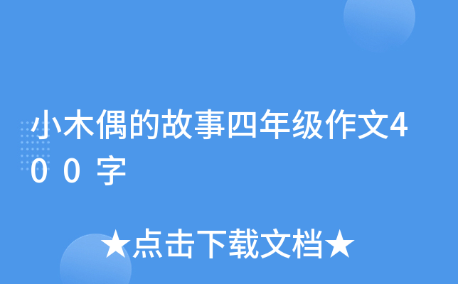 小木偶的故事四年级作文400字